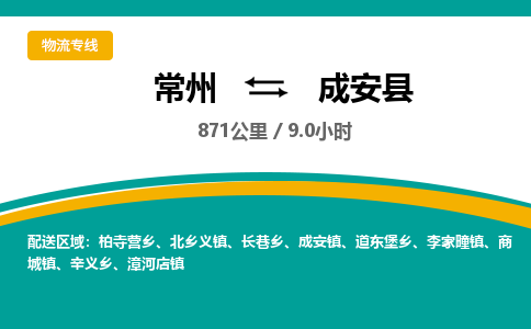 常州到成安县物流专线|常州至成安县物流公司|常州发往成安县货运专线