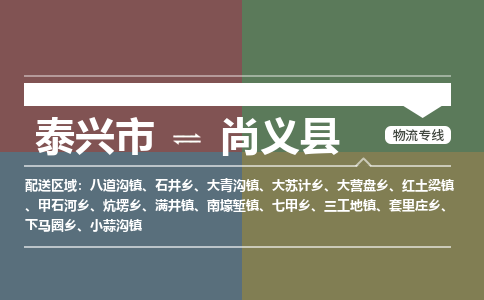 泰兴市到尚义县物流专线-泰兴市到尚义县货运专线-泰兴市到尚义县物流公司