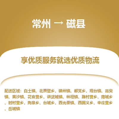 常州到磁县物流专线|常州至磁县物流公司|常州发往磁县货运专线