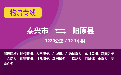 泰兴市到阳原县物流专线-泰兴市到阳原县货运专线-泰兴市到阳原县物流公司