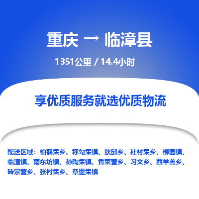 重庆到临漳县物流专线-为您提供高效方便的服务重庆至临漳县货运