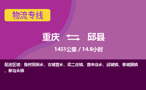 重庆到邱县物流-重庆至邱县货运专业领先品牌