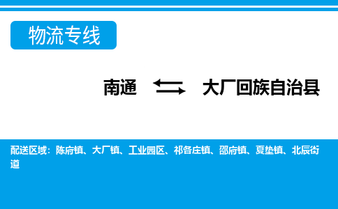 南通到大厂县物流专线|南通至大厂县物流公司|南通发往大厂县货运专线