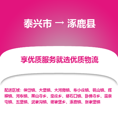 泰兴市到涿鹿县物流专线-泰兴市到涿鹿县货运专线-泰兴市到涿鹿县物流公司