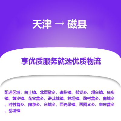 天津到磁县物流专线-天津至磁县货运专业服务商，让您放心交