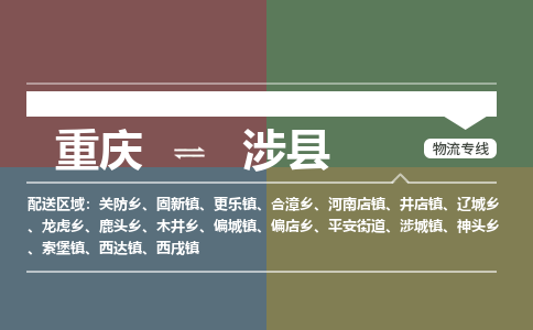 重庆到涉县物流专线-重庆至涉县货运高品质为您实现无缝对接