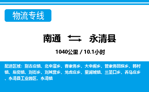 南通到永清县物流专线|南通至永清县物流公司|南通发往永清县货运专线