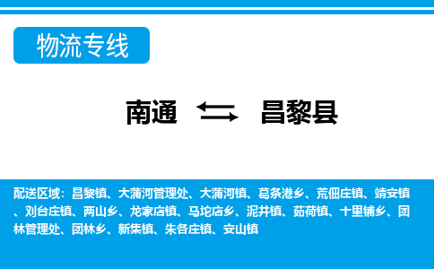 南通到昌黎县物流专线|南通至昌黎县物流公司|南通发往昌黎县货运专线