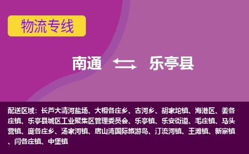 南通到乐亭县物流专线|南通至乐亭县物流公司|南通发往乐亭县货运专线