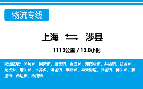 上海到涉县物流公司-上海至涉县专线-让您的物流运营更简单