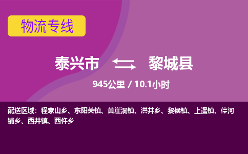 泰兴市到黎城县物流专线-泰兴市到黎城县货运专线-泰兴市到黎城县物流公司