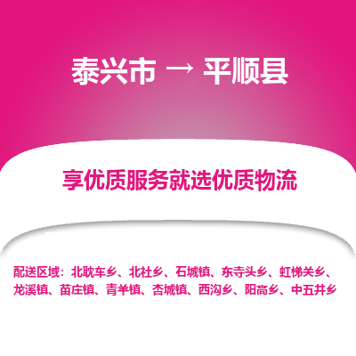 泰兴市到平顺县物流专线-泰兴市到平顺县货运专线-泰兴市到平顺县物流公司