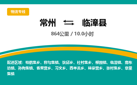 常州到临漳县物流专线|常州至临漳县物流公司|常州发往临漳县货运专线