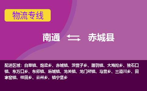 南通到赤城县物流专线|南通至赤城县物流公司|南通发往赤城县货运专线