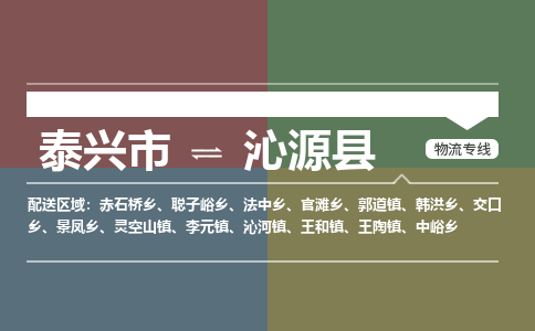 泰兴市到沁源县物流专线-泰兴市到沁源县货运专线-泰兴市到沁源县物流公司