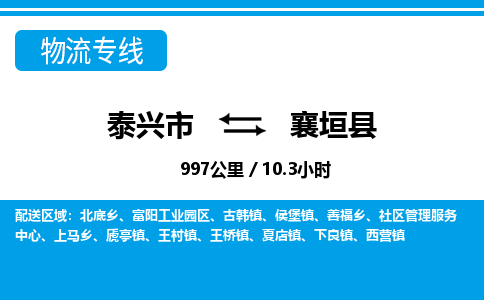 泰兴市到襄垣县物流专线-泰兴市到襄垣县货运专线-泰兴市到襄垣县物流公司