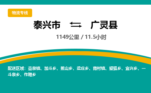 泰兴市到广灵县物流专线-泰兴市到广灵县货运专线-泰兴市到广灵县物流公司