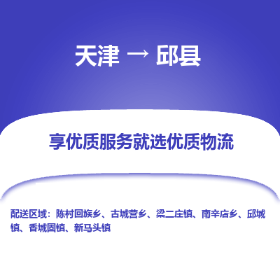 天津到邱县物流专线-天津至邱县货运诚信合作、贴心服务