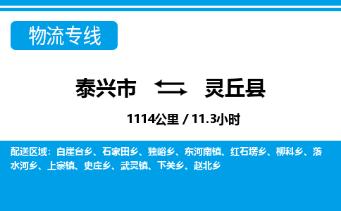 泰兴市到灵丘县物流专线-泰兴市到灵丘县货运专线-泰兴市到灵丘县物流公司