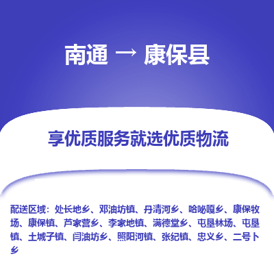 南通到康保县物流专线|南通至康保县物流公司|南通发往康保县货运专线