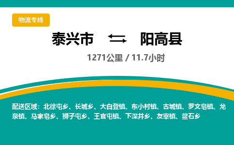 泰兴市到阳高县物流专线-泰兴市到阳高县货运专线-泰兴市到阳高县物流公司