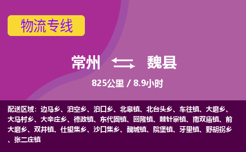 常州到魏县物流专线|常州至魏县物流公司|常州发往魏县货运专线