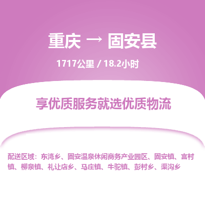 重庆到固安县物流专线-重庆至固安县货运-高效物流运作提升你的竞争力