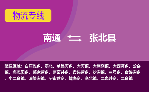 南通到张北县物流专线|南通至张北县物流公司|南通发往张北县货运专线