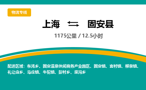 上海到固安县物流专线-上海到固安县货运配送无盲点