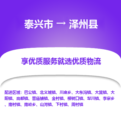 泰兴市到泽州县物流专线-泰兴市到泽州县货运专线-泰兴市到泽州县物流公司