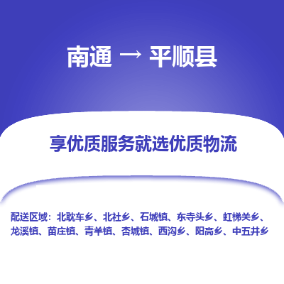 南通到平顺县物流专线|南通至平顺县物流公司|南通发往平顺县货运专线