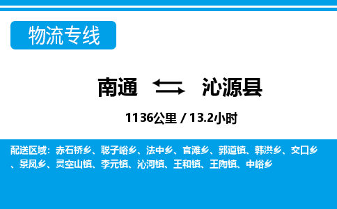 南通到沁源县物流专线|南通至沁源县物流公司|南通发往沁源县货运专线