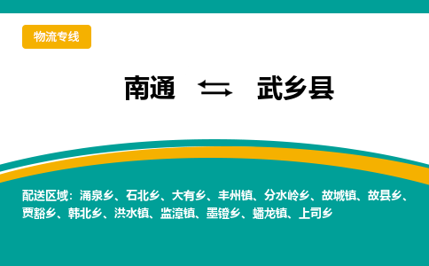 南通到武乡县物流专线|南通至武乡县物流公司|南通发往武乡县货运专线