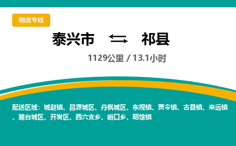 泰兴市到祁县物流专线-泰兴市到祁县货运专线-泰兴市到祁县物流公司