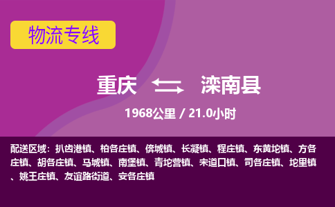 重庆到滦南县物流公司-重庆物流到滦南县