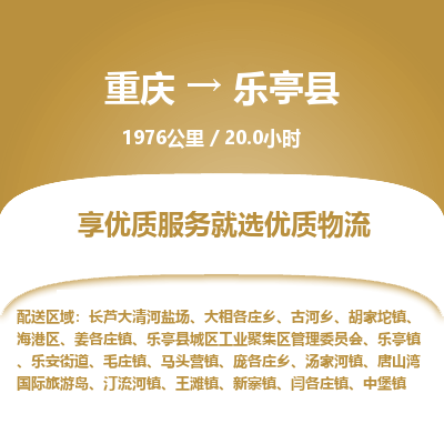 重庆到乐亭县物流公司-重庆至乐亭县专线超低价优质物流专线