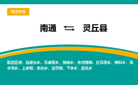 南通到灵丘县物流专线|南通至灵丘县物流公司|南通发往灵丘县货运专线