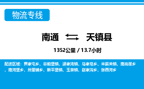 南通到天镇县物流专线|南通至天镇县物流公司|南通发往天镇县货运专线