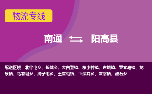 南通到阳高县物流专线|南通至阳高县物流公司|南通发往阳高县货运专线