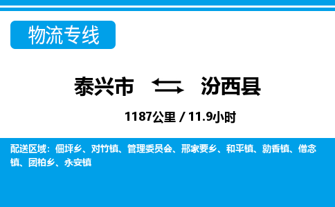 泰兴市到汾西县物流专线-泰兴市到汾西县货运专线-泰兴市到汾西县物流公司