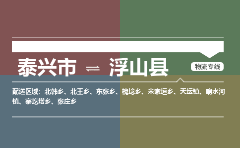 泰兴市到浮山县物流专线-泰兴市到浮山县货运专线-泰兴市到浮山县物流公司