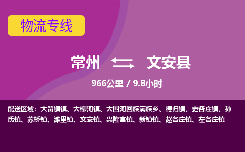 常州到文安县物流专线|常州至文安县物流公司|常州发往文安县货运专线