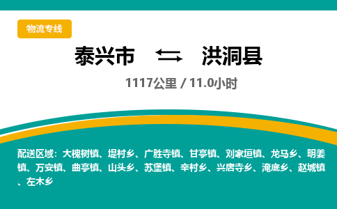 泰兴市到洪洞县物流专线-泰兴市到洪洞县货运专线-泰兴市到洪洞县物流公司