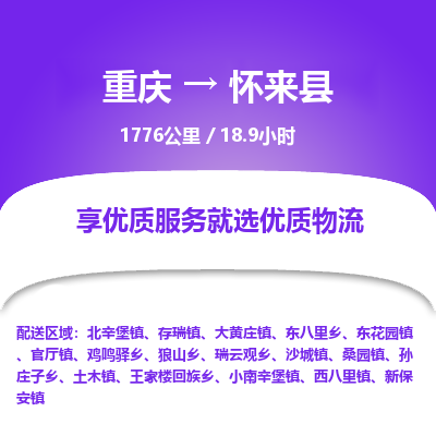 重庆到怀来县物流专线-重庆至怀来县货运放心省心