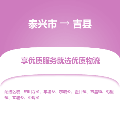 泰兴市到吉县物流专线-泰兴市到吉县货运专线-泰兴市到吉县物流公司