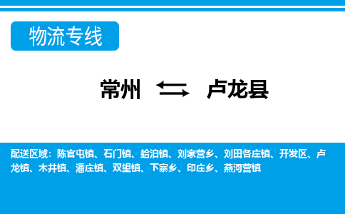 常州到卢龙县物流专线|常州至卢龙县物流公司|常州发往卢龙县货运专线