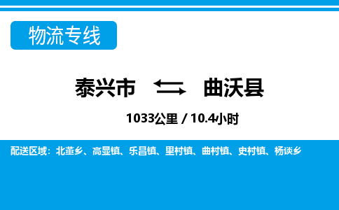 泰兴市到曲沃县物流专线-泰兴市到曲沃县货运专线-泰兴市到曲沃县物流公司