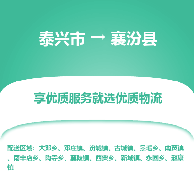 泰兴市到襄汾县物流专线-泰兴市到襄汾县货运专线-泰兴市到襄汾县物流公司