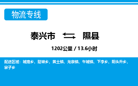 泰兴市到隰县物流专线-泰兴市到隰县货运专线-泰兴市到隰县物流公司