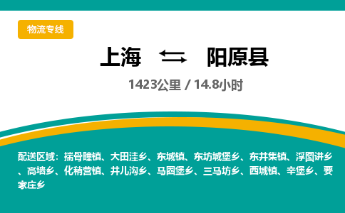 上海到阳原县物流公司-上海物流到阳原县（今日/报价）